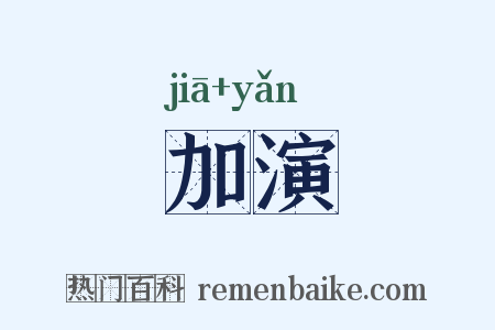 加演是什么意思的图片